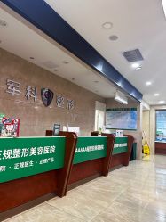 -重庆军科整形美容医院