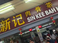 -新记肉骨茶
