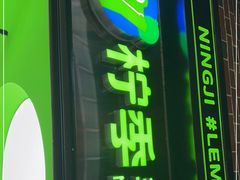 门面-柠季·手打柠檬茶(吴江路店)
