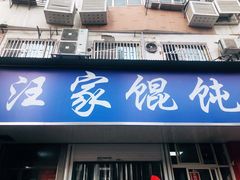 门面-汪家馄饨(集庆路店)