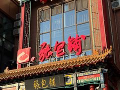 -张包铺(关东古巷店)