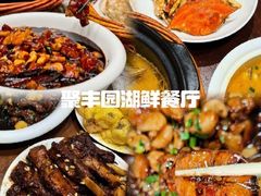-聚丰园•湖鲜餐厅(阿红私房菜梅石路店)