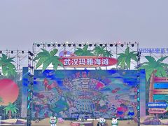 -武汉玛雅海滩水公园