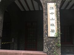 -上海孙中山故居纪念馆
