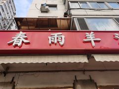 -春雨羊汤店(广开四马路总店)