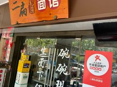 -二扁私房面馆(崂山路店)
