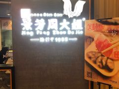 门面-景芳周大姐(国大城市广场店)