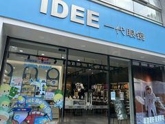 -一代眼镜·蔡司配镜(浦东大拇指广场店)