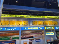 -喜井无限自助烤肉公司(石厦店)