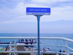 -北戴河碧螺塔海上酒吧公园