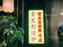 门面-金龙·打边炉(南京西路店)