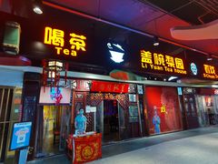 -盖碗儿梨园·变脸吐火·川剧(天府广场店)