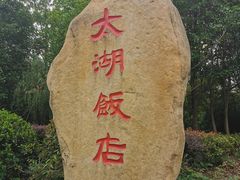 门面-太湖饭店玉兰厅(自助餐厅)