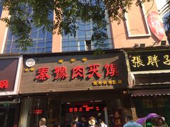 门面-秦豫肉夹馍(骡马市总店)