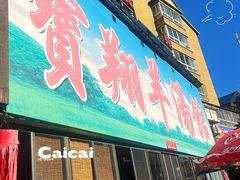 -宝翔羊汤馆