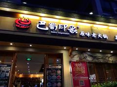 门面-巴蜀印象火锅(永陵总店)