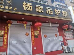 -传承缘正宗杨家吊炉饼(沈阳总店)