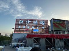 -白沙码头海鲜广场