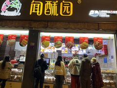 -闻酥园(大慈寺店)