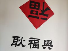 -耿福兴(半边街店)