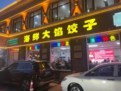 -叶存利海鲜大馅饺子(海宁路总店)