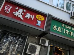 门面-百年义利(东直门店)