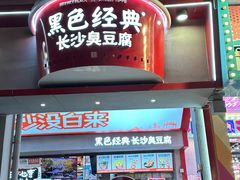 -黑色经典臭豆腐·湖南特产(坡子街店)