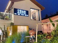 -云里小坐·小院里·团建·宴请·下午茶(三圣乡店)
