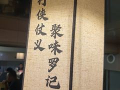 -聚味罗记大排檔·鲜鱼杂·甲鱼煲•龙虾馆(科学馆店)