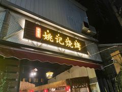 -姚记烧烤(建昌苑店)