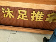-手功王养生·足疗按摩·SPA·采耳(天府路店)