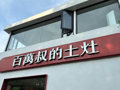 -百万叔(临湖店)