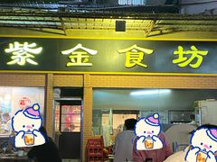 -紫金食坊(江南西路店)