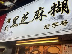 门面-鞠氏黑芝麻糊(水塔店)