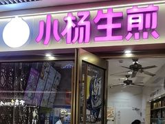 -小杨生煎(白玉兰广场店)