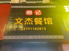 -文杰餐馆(南洪时尚风情街店)