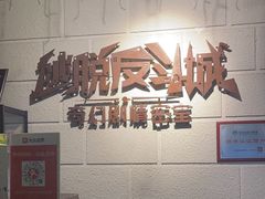 -逃脱反斗城沉浸剧情密室(北京路店)