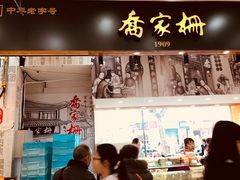门面-喬家栅(汇联商厦店)