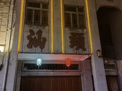-汕头市小公园