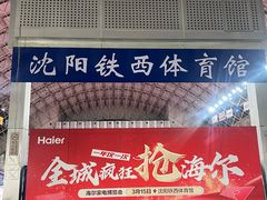 -铁西体育场