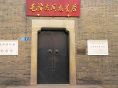 -毛泽东同志旧居