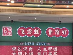 -飞尝蚝·顺德菜·鱼生(顺德总店)