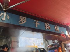 -小罗子汤店(大士院总店)