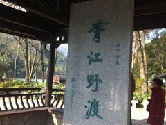 -桐君山春江扬帆码头