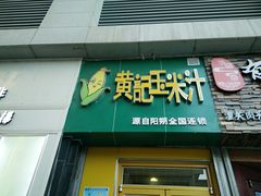 -黄记玉米汁(东丽大厦店)