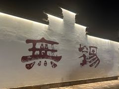 -二泉园老菜馆·百年无锡菜