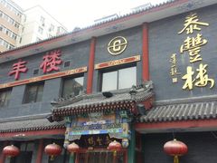 门面-泰丰楼(前门西大街店)