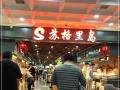-苏格里岛自助海鲜烤肉火锅(集美万达店)
