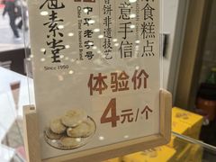 -冠素堂观音饼(朱家尖码头店)