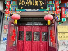-峨嵋酒家(德内店)